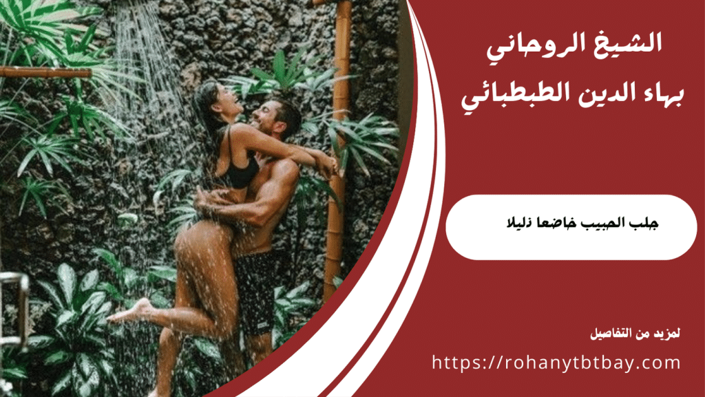 جلب الحبيب خاضعا ذليلا