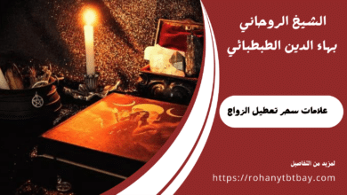 علامات سحر تعطيل الزواج