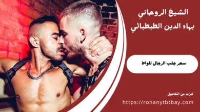 سحر جلب الرجال للواط