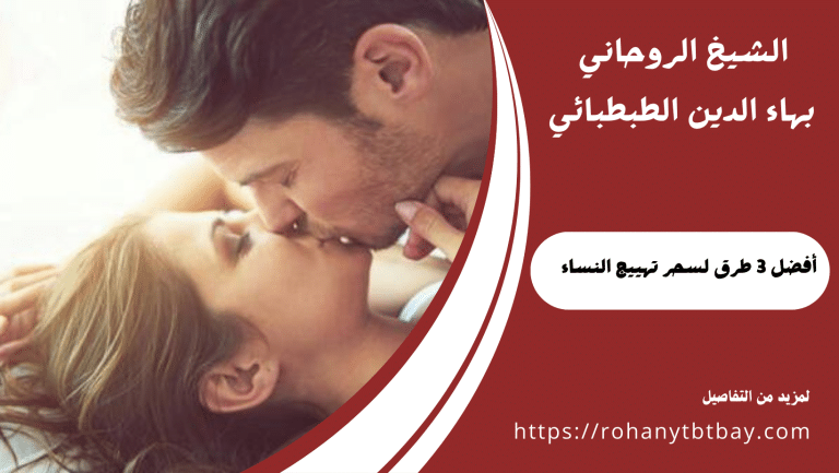 أفضل 3 طرق لسحر تهييج النساء