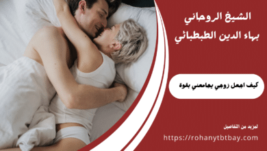 كيف اجعل زوجي يجامعني بقوة
