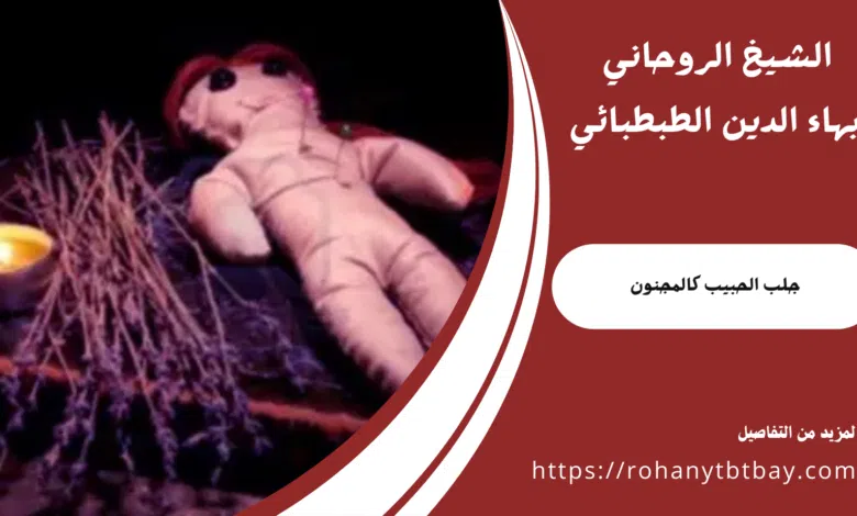 جلب الحبيب كالمجنون