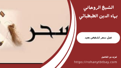 عمل سحر لشخص بعيد