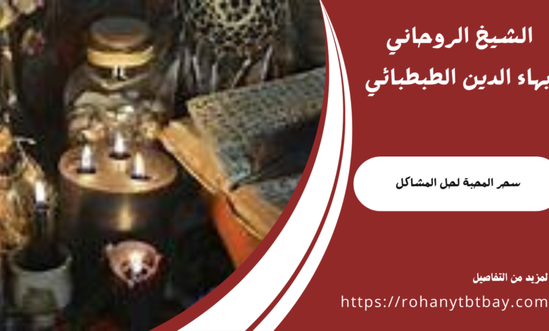 سحر المحبة لحل المشاكل
