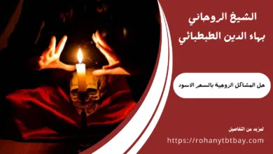 حل المشاكل الزوجية بالسحر الاسود