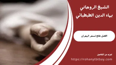 افضل علاج لسحر الهجران