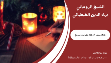 علاج سحر الارحام مجرب وسريع