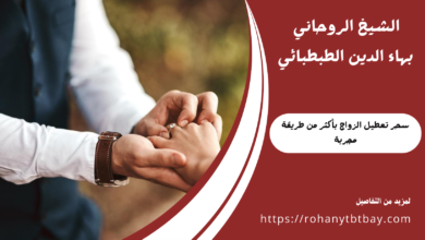 سحر تعطيل الزواج بأكثر من طريقة مجربة