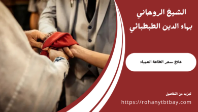 علاج سحر الطاعة العمياء