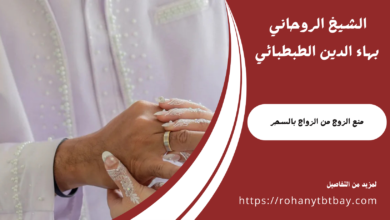 منع الزوج من الزواج بالسحر