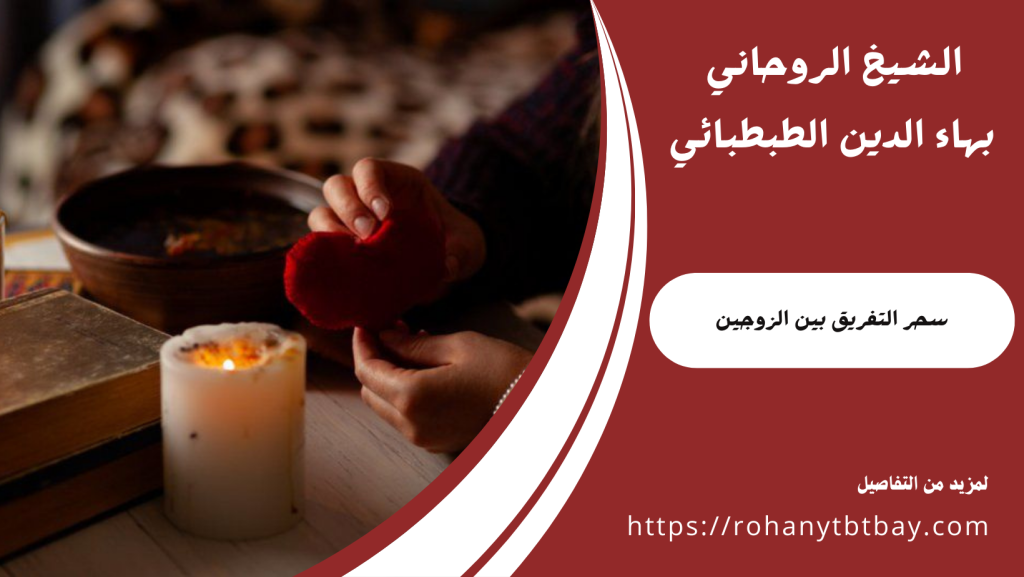 سحر التفريق بين الزوجين