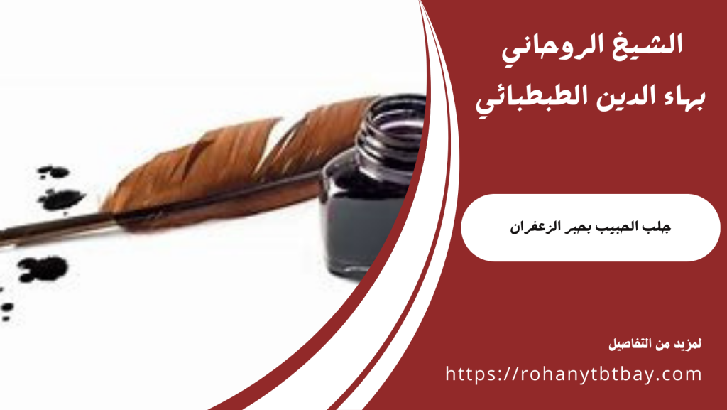 جلب الحبيب بحبر الزعفران