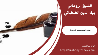 جلب الحبيب بحبر الزعفران