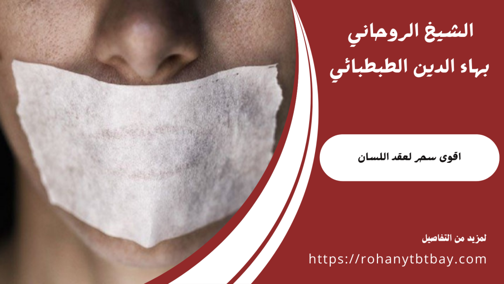 اقوى سحر لعقد اللسان