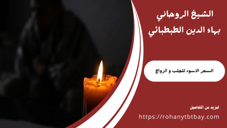 السحر الاسود للجلب و الزواج