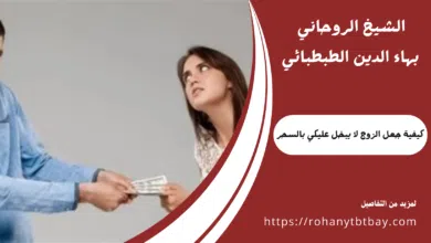 كيفية جعل الزوج لا يبخل عليكي بالسحر