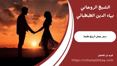 سحر جعل الزوج مطيعا