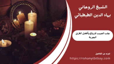 جلب الحبيب للزواج وأفضل الطرق المجربة