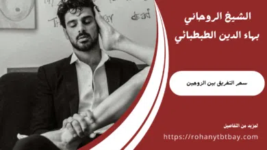 سحر التفريق بين الزوجين