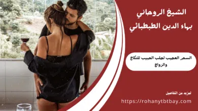 السحر العجيب لجلب الحبيب للنكاح والزواج