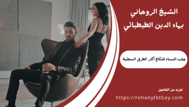 جلب النساء للنكاح أكثر الطرق السفلية