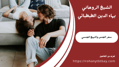 سحر الجنس والتهيج الجنسي