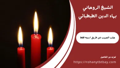 جلب الحبيب عن طريق اسمه فقط