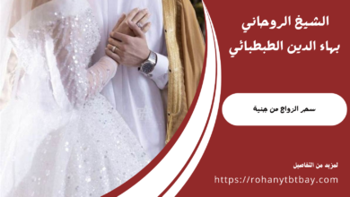 سحر الزواج من جنية