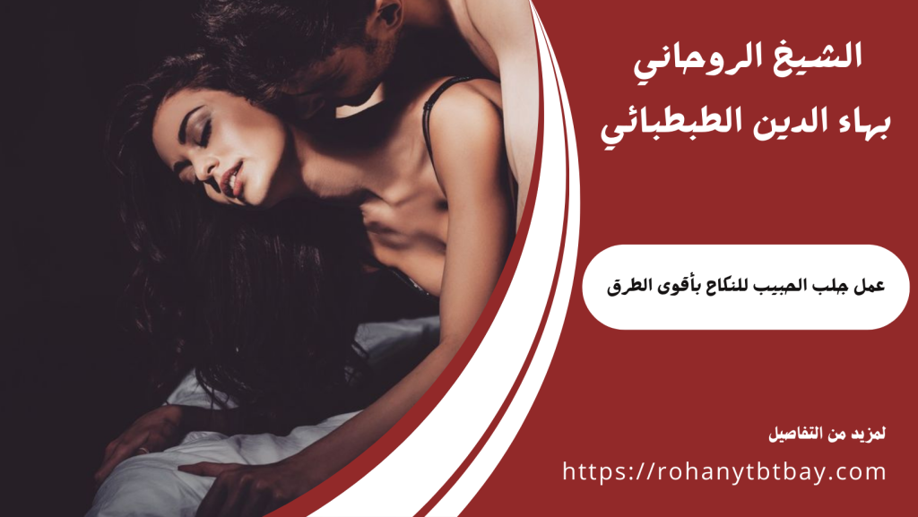 عمل جلب الحبيب للنكاح بأقوى الطرق