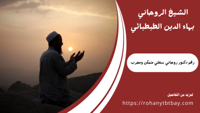 رقم دكتور روحاني سفلي متمكن ومجرب
