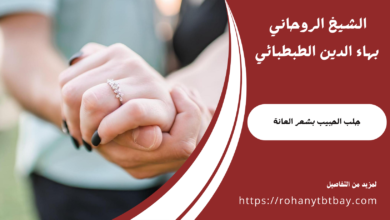 جلب الحبيب بشعر العانة