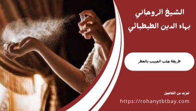 طريقة جلب الحبيب بالعطر