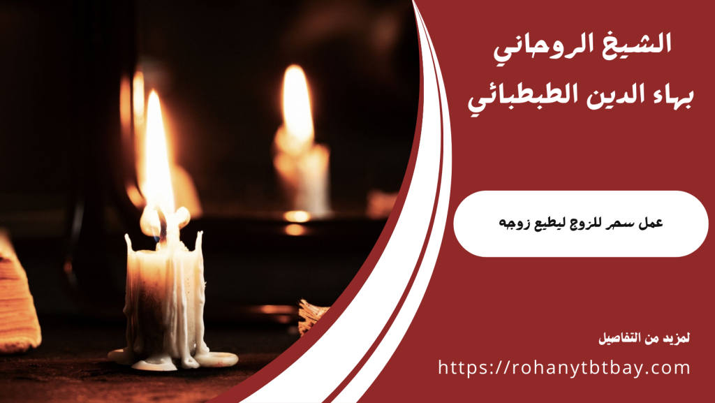 عمل سحر للزوج ليطيع زوجه