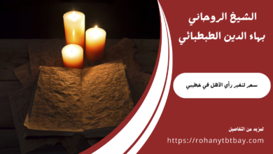 سحر لتغير رأي الأهل في خطيبي