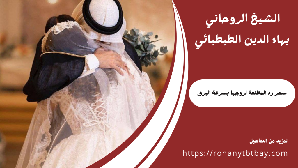 سحر رد المطلقة لزوجها بسرعة البرق