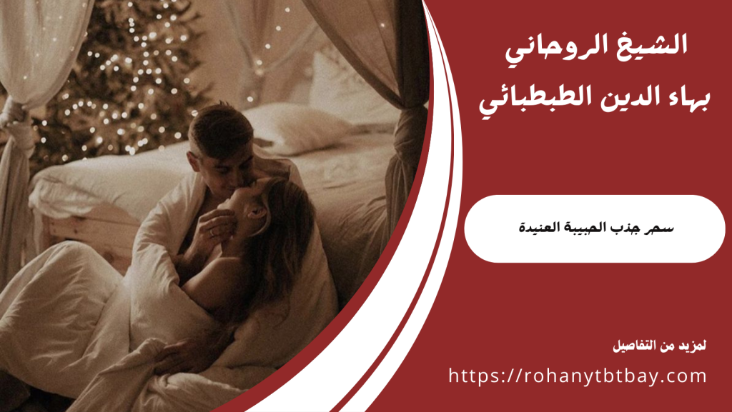 سحر جذب الحبيبة العنيدة