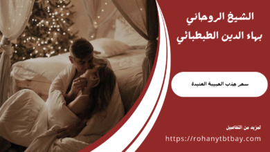 سحر جذب الحبيبة العنيدة