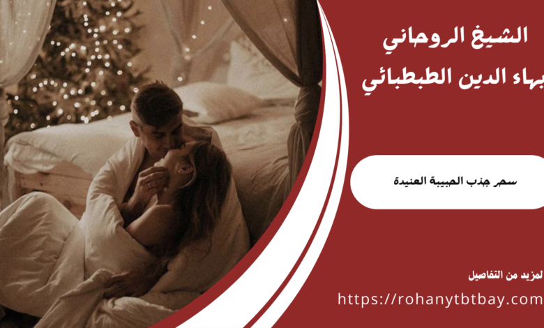 سحر جذب الحبيبة العنيدة