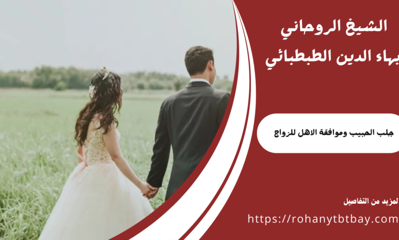 جلب الحبيب وموافقة الاهل للزواج