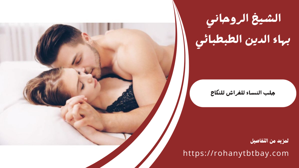 جلب النساء للفراش للنكاح