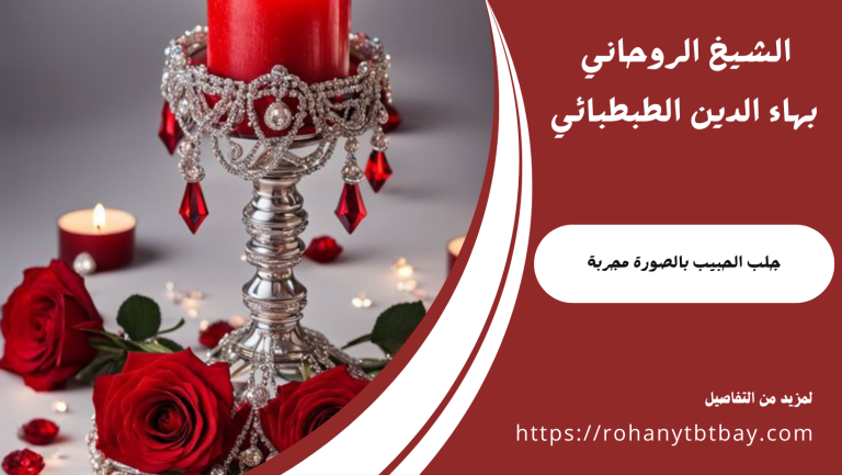 جلب الحبيب بالصورة مجربة
