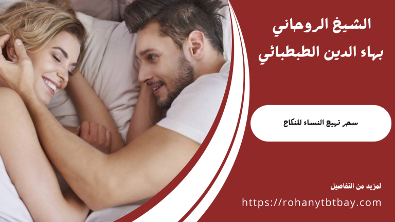 سحر تهيج النساء للنكاح