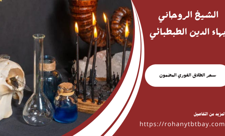 سحر الطلاق الفوري المضمون