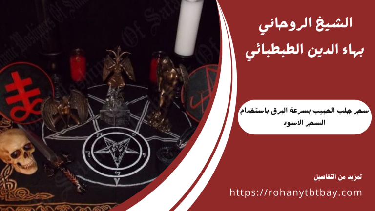 سحر جلب الحبيب بسرعة البرق باستخدام السحر الاسود