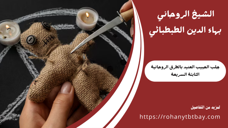 جلب الحبيب العنيد بالطرق الروحانية الثابتة السريعة