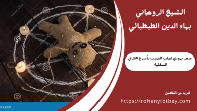 سحر يهودي لجلب الحبيب بأسرع الطرق السفلية
