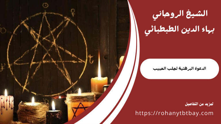 الدعوة البرهتية لجلب الحبيب