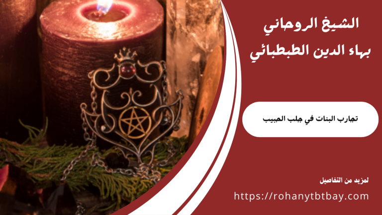تجارب البنات في جلب الحبيب