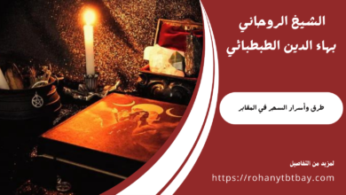 طرق وأسرار السحر في المقابر