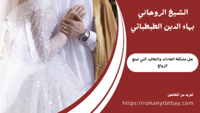 حل مشكلة العادات والتقاليد التي تمنع الزواج